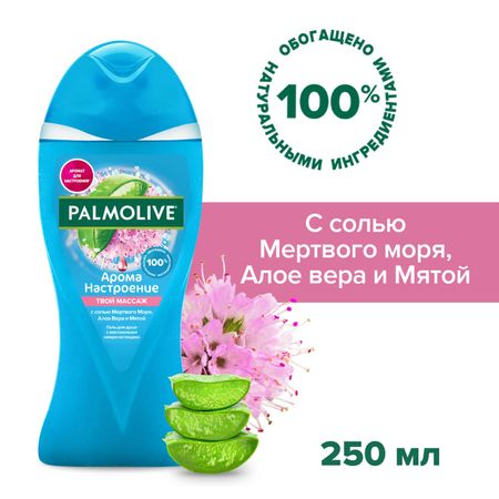 Гель для душа женский Palmolive Арома Настроение Твой Массаж с массажными микрочастицами (с солью Мертвого Моря, Алоэ Вера и Мятой), 250 мл
