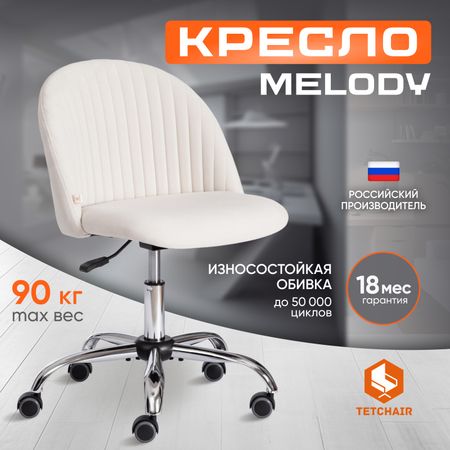 Кресло TC Melody 75х45х50 см флок молочный 4