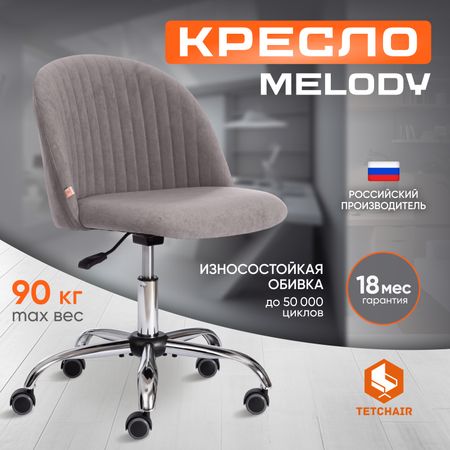 Кресло TC Melody 75х45х50 см флок серый 29