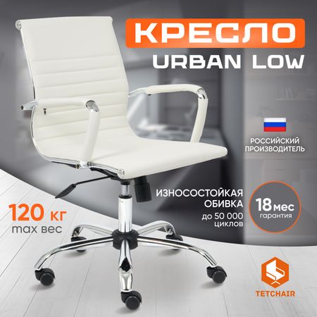 Кресло TC Urban-Low 90х54х46 см кож/зам белый 36-01