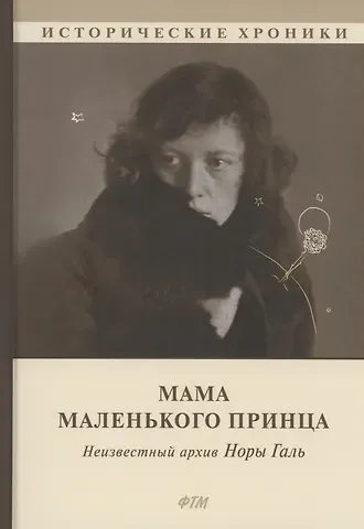 Мама Маленького принца. Неизвестный архив Норы Галь