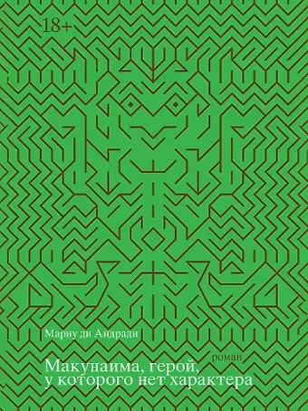 Мариу ди Андради Макунаима, герой, у которого нет характера