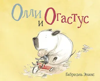 Гевин Эванс Олли и Огастус