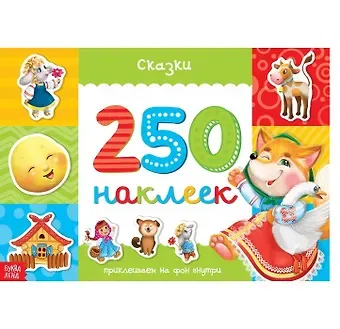 Сказки. 250 наклеек