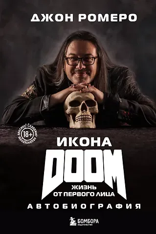 Джон Ромеро Икона DOOM. Жизнь от первого лица. Автобиография
