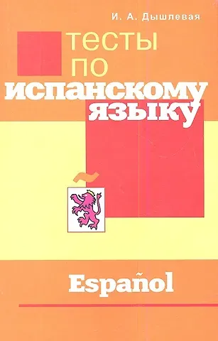 Ирина Анатольевна Дышлевая Тесты по испанскому языку