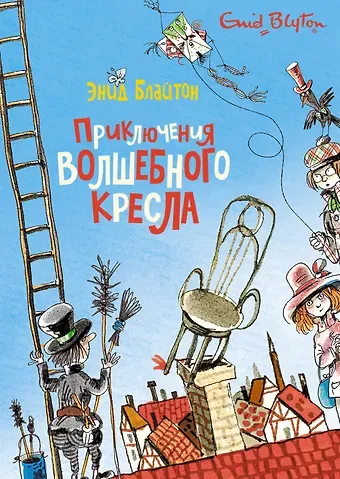 Энид Мэри Блайтон Приключения волшебного кресла