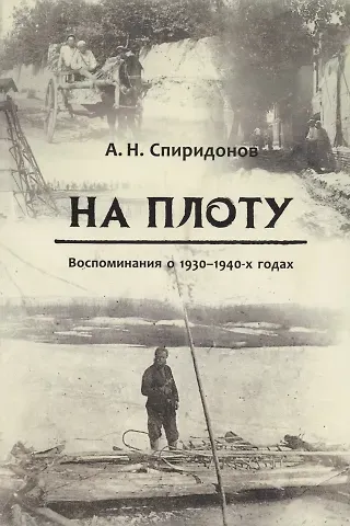 Александр Николаевич Спиридонов На плоту. Воспоминания о 1930-1940-х годах