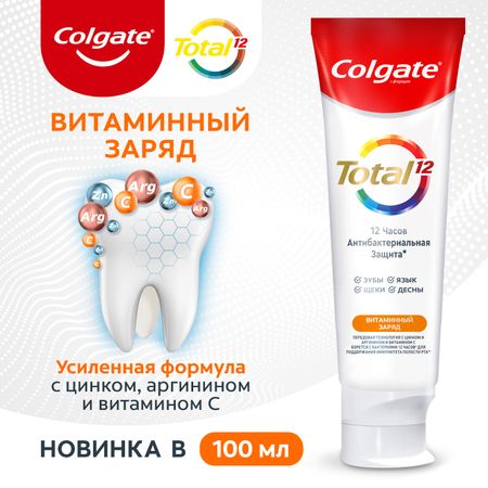 Зубная паста Colgate Total 12 Витаминный заряд с цинком и аргинином для комплексной антибактериальной защиты всей полости рта в течение 12 часов, 100 мл