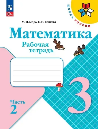 Светлана Ивановна Волкова, Мария Игнатьевна Моро Математика. 3 класс. Рабочая тетрадь. В 2-х частях. Часть 2