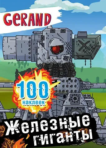 Gerand. Железные гиганты. 100 наклеек