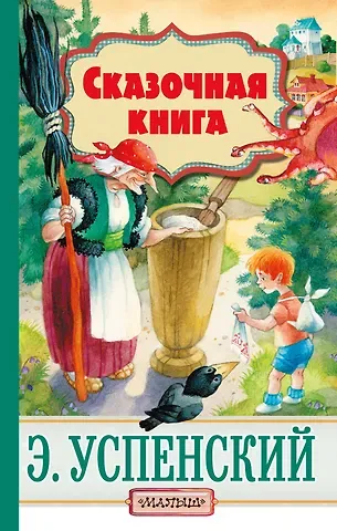 Эдуард Николаевич Успенский Сказочная книга