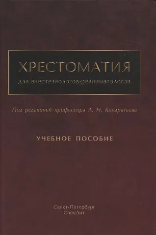 Хрестоматия для анестезиологов-реаниматологов