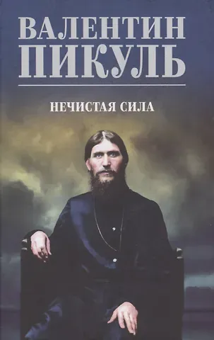 Валентин Саввич Пикуль Нечистая сила