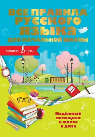 Ольга Константиновна Разумовская Все правила русского языка для начальной школы
