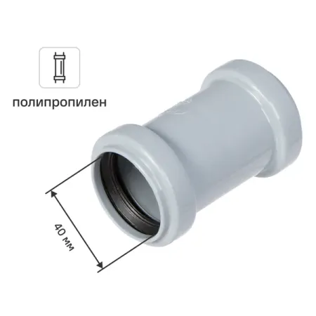 Муфта двухраструбная Политэк 40 мм полипропилен муфта вала zyshtnc d20l25