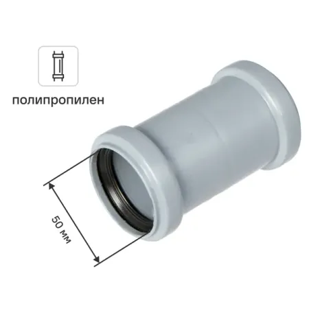 Муфта двухраструбная Политэк 50 мм полипропилен муфта вала zyshtnc d20l25