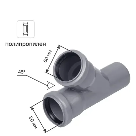 Тройник Политэк 50x50/45° полипропилен