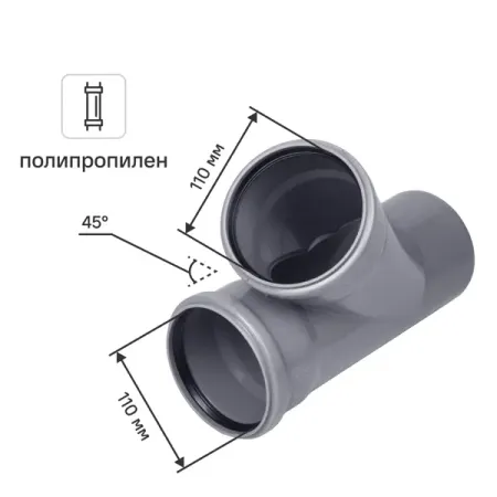 Тройник Политэк 110x110x110/45° полипропилен