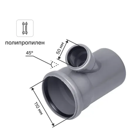 Тройник Политэк 110x110x50/45° полипропилен