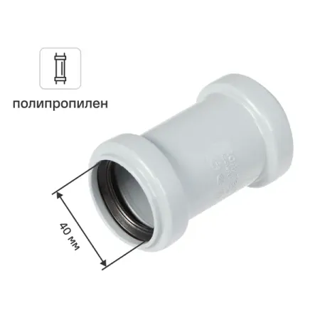 Муфта ремонтная Политэк 40 мм полипропилен муфта вала zyshtnc d20l25