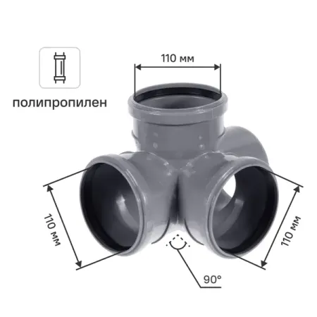 Крестовина двухплоскостная Политэк 110x110x110/87° полипропилен