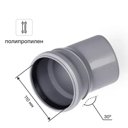 Отвод Политэк 110x30° полипропилен