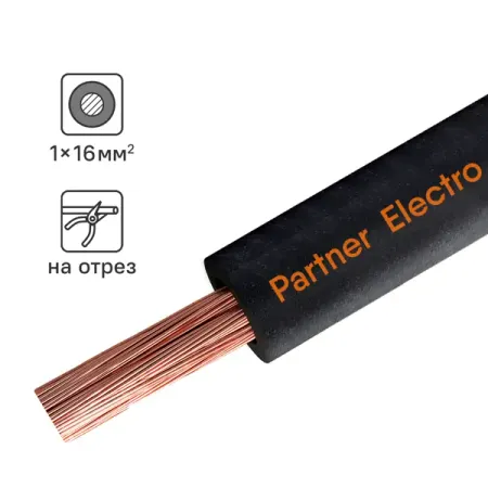 Кабель Партнер-Электро КГ 1x16 на отрез ГОСТ