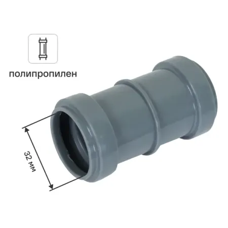 Муфта двухраструбная Политэк 32 мм полипропилен