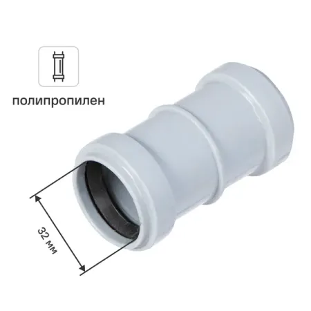 Муфта ремонтная Политэк 32 мм полипропилен