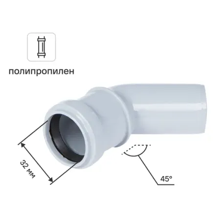 Отвод Политэк 32x45° полипропилен