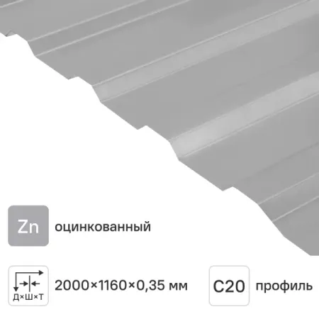 Профнастил С20 0.35 мм 1160x2000 мм оцинкованный