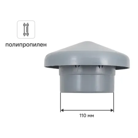 Грибок канализационный 110 мм полипропилен