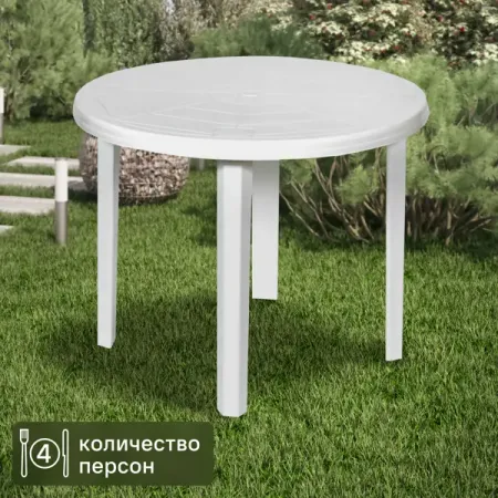 Стол садовый круглый 90x90x71.5 см пластик белый