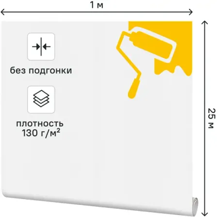Малярный флизелин 1x25 м 130 г/м²