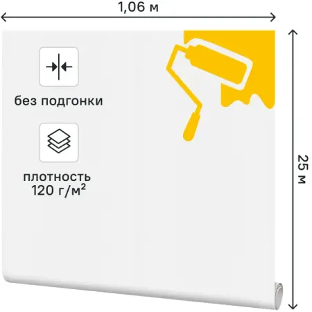 Малярный флизелин 1.06x25 м 120 г/м²