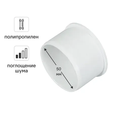 Заглушка 50 мм Equation с шумопоглощением полипропилен заглушки для труб haoyunma пвх 20 25 32 40 50 63 75 90 110 160