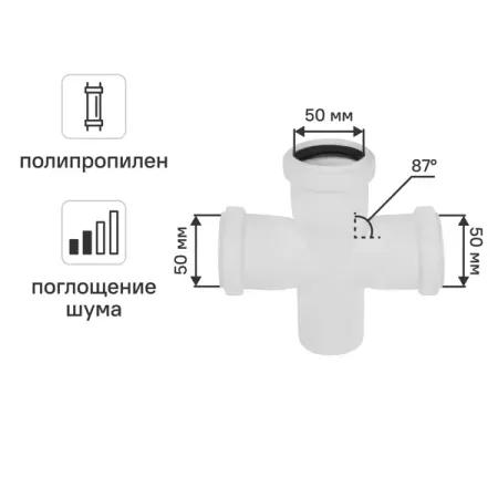 Крестовина одноплоскостная Equation с шумоизоляцией 50x50x50 мм 87° полипропилен