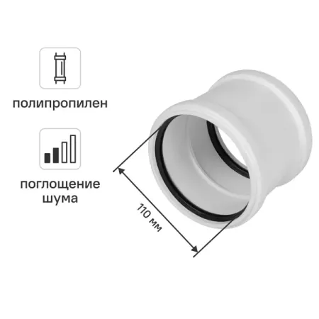 Муфта двухраструбная 110 мм Equation с шумопоглощением полипропилен