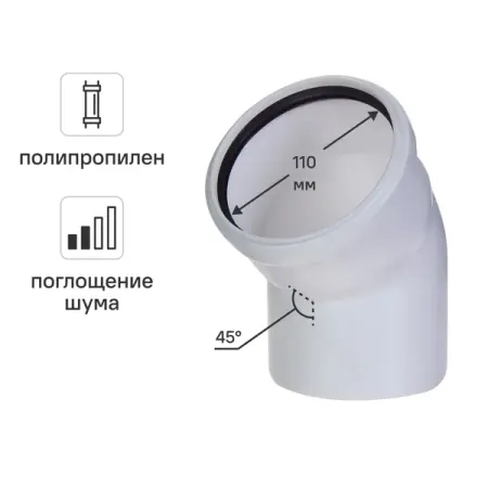 Отвод Equation с шумопоглощением 110 мм 45° полипропилен ST100145WEQ