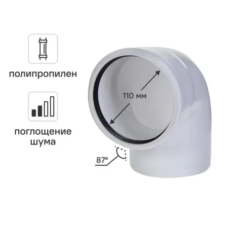 Отвод Equation с шумопоглощением 110 мм 87° полипропилен ST100187WEQ
