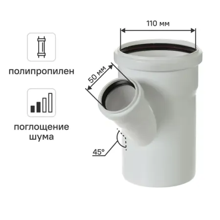 Тройник 110x50/45° Equation с шумопоглощением