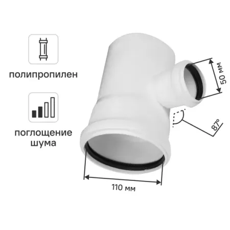 Тройник Equation с шумопоглощением 110x50 мм 87° полипропилен ST201587WEQ