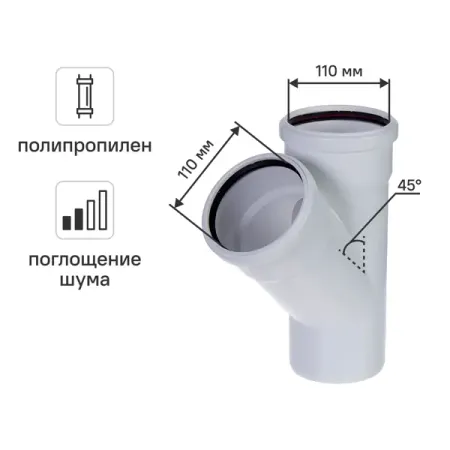 Тройник Equation с шумопоглощением 110x110/45° мм полипропилен
