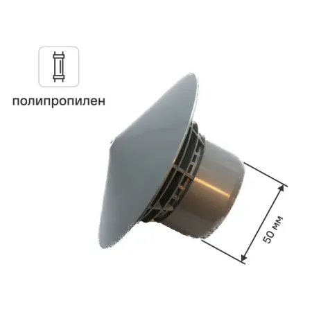 Грибок канализационный Политэк 50 мм полипропилен