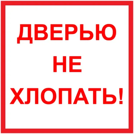 Наклейка маленькая «Дверью не хлопать» настенная наклейка handanweiran птицы на ке 35 59 см
