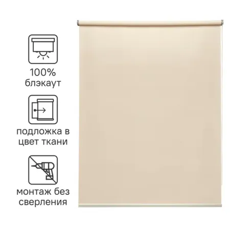 Штора рулонная блэкаут Inspire Belem 80x160 см светло-бежевая Trench 6