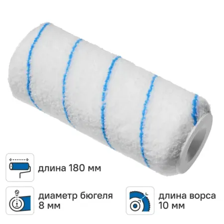 Валик сменный для водных красок 180 мм Dexter ворс 10 мм полиэстер под бюгель 8 мм