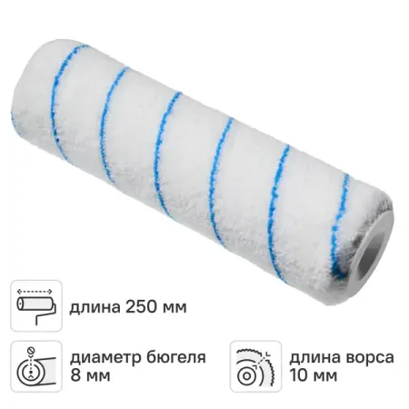 Валик сменный для водных красок 250 мм Dexter ворс 10 мм полиэстер под бюгель 8 мм