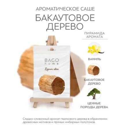 Ароматическое саше Bago Home Бакаутовое дерево парчовый саше для украшений